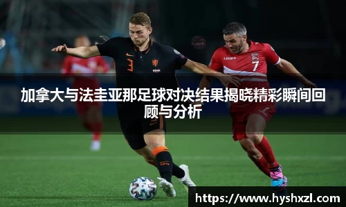 加拿大与法圭亚那足球对决结果揭晓精彩瞬间回顾与分析