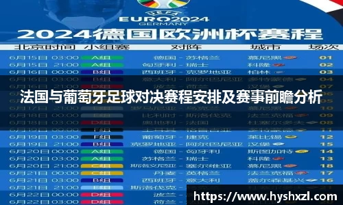 竞技宝法国与葡萄牙足球对决赛程安排及赛事前瞻分析