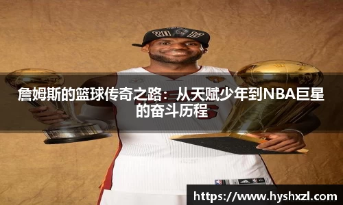 竞技宝詹姆斯的篮球传奇之路：从天赋少年到NBA巨星的奋斗历程
